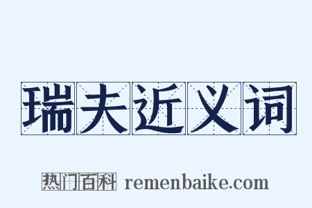 瑞夫近义词是什么意思的图片
